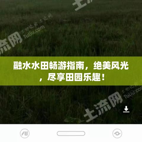 融水水田暢游指南，絕美風(fēng)光，盡享田園樂(lè)趣！