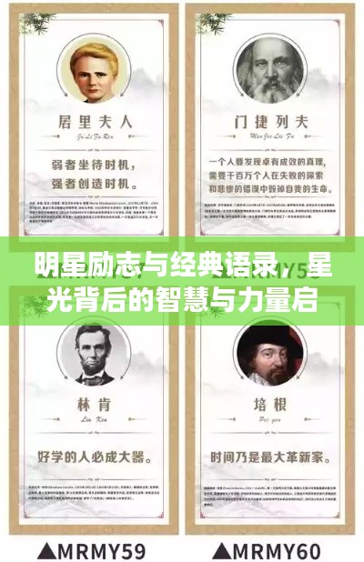 明星勵志與經(jīng)典語錄，星光背后的智慧與力量啟示