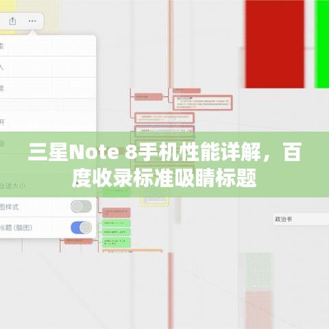 三星Note 8手機(jī)性能詳解，百度收錄標(biāo)準(zhǔn)吸睛標(biāo)題
