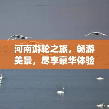 河南游輪之旅，暢游美景，盡享豪華體驗(yàn)