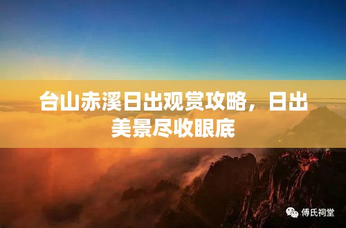 臺山赤溪日出觀賞攻略，日出美景盡收眼底