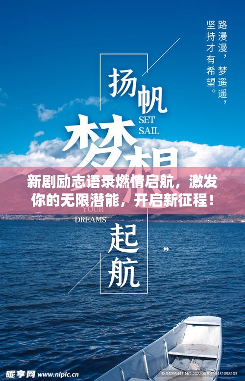 新劇勵(lì)志語(yǔ)錄燃情啟航，激發(fā)你的無(wú)限潛能，開啟新征程！