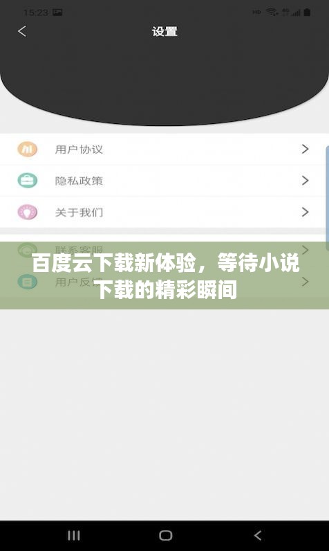 百度云下載新體驗，等待小說下載的精彩瞬間