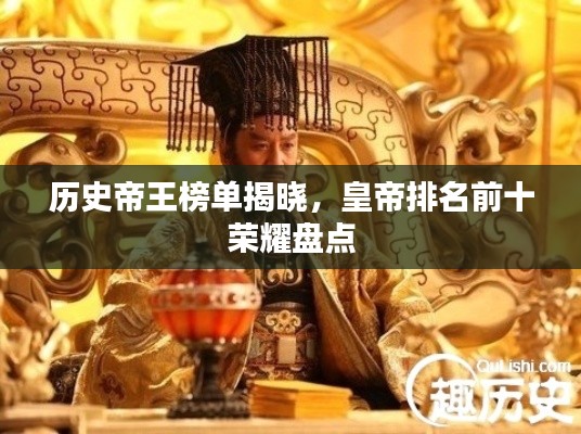 歷史帝王榜單揭曉，皇帝排名前十榮耀盤(pán)點(diǎn)