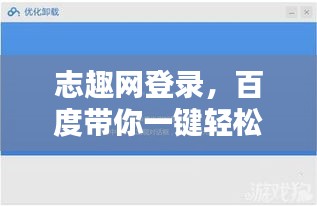 志趣網(wǎng)登錄，百度帶你一鍵輕松進(jìn)入