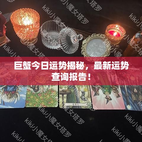 巨蟹今日運勢揭秘，最新運勢查詢報告！