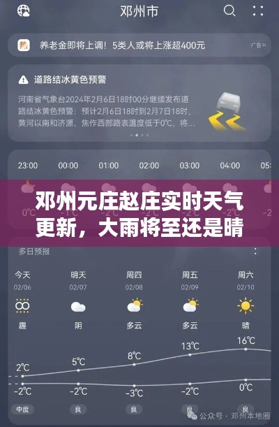 鄧州元莊趙莊實時天氣更新，大雨將至還是晴空萬里？