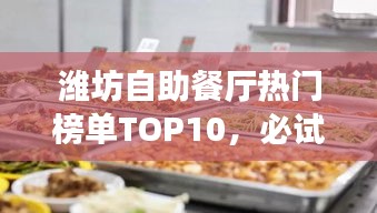 濰坊自助餐廳熱門榜單TOP10，必試的十大美食好去處