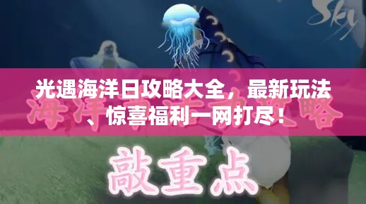 光遇海洋日攻略大全，最新玩法、驚喜福利一網(wǎng)打盡！