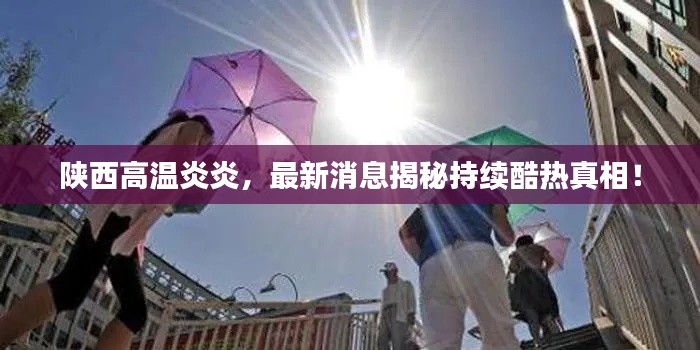 陜西高溫炎炎，最新消息揭秘持續(xù)酷熱真相！