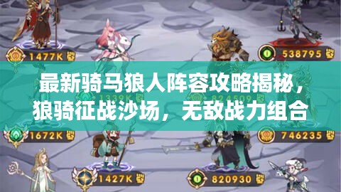 最新騎馬狼人陣容攻略揭秘，狼騎征戰(zhàn)沙場(chǎng)，無(wú)敵戰(zhàn)力組合！