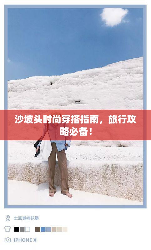沙坡頭時(shí)尚穿搭指南，旅行攻略必備！