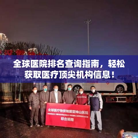 全球醫(yī)院排名查詢指南，輕松獲取醫(yī)療頂尖機構信息！