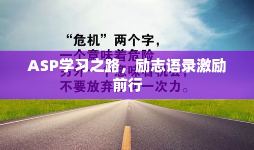 ASP學(xué)習(xí)之路，勵(lì)志語(yǔ)錄激勵(lì)前行