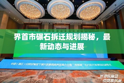界首市碾石拆遷規(guī)劃揭秘，最新動態(tài)與進展