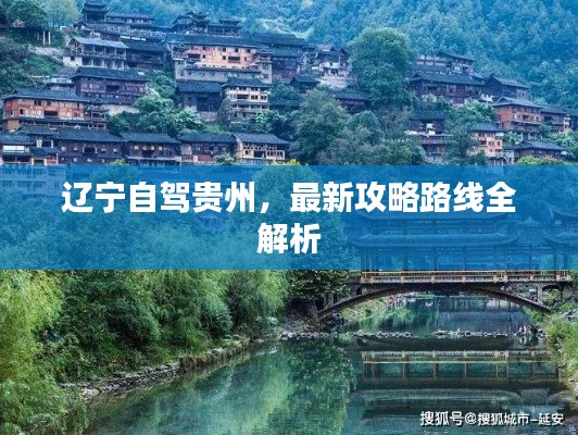 遼寧自駕貴州，最新攻略路線(xiàn)全解析