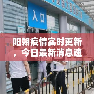 陽朔疫情實時更新，今日最新消息速覽