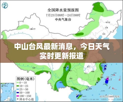 中山臺風(fēng)最新消息，今日天氣實(shí)時更新報(bào)道