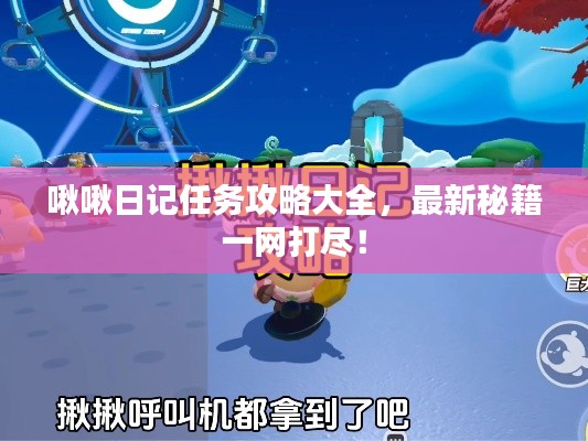 啾啾日記任務(wù)攻略大全，最新秘籍一網(wǎng)打盡！