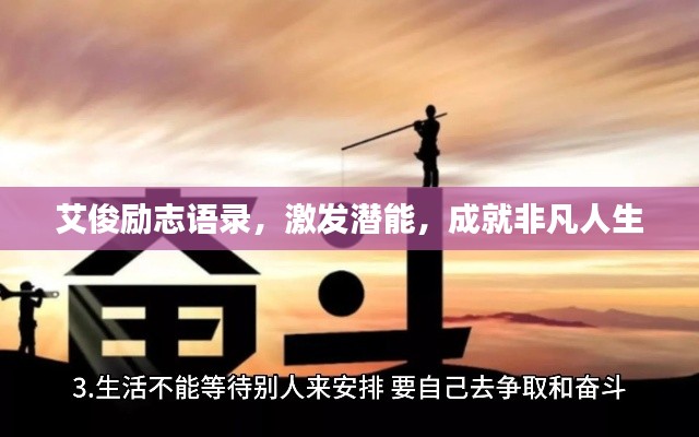 艾俊勵(lì)志語錄，激發(fā)潛能，成就非凡人生