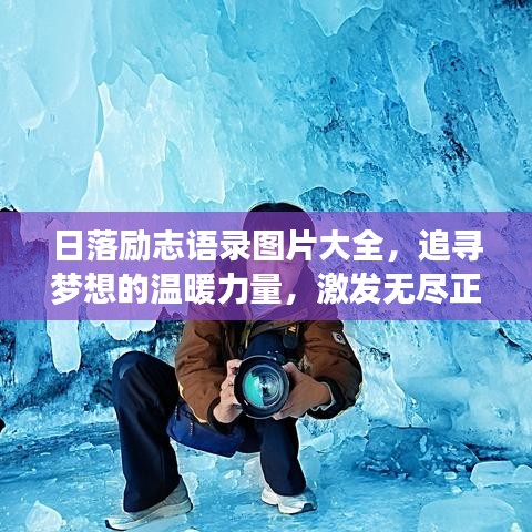 日落勵志語錄圖片大全，追尋夢想的溫暖力量，激發(fā)無盡正能量！