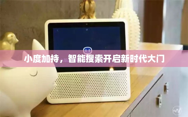 小度加持，智能搜索開(kāi)啟新時(shí)代大門(mén)
