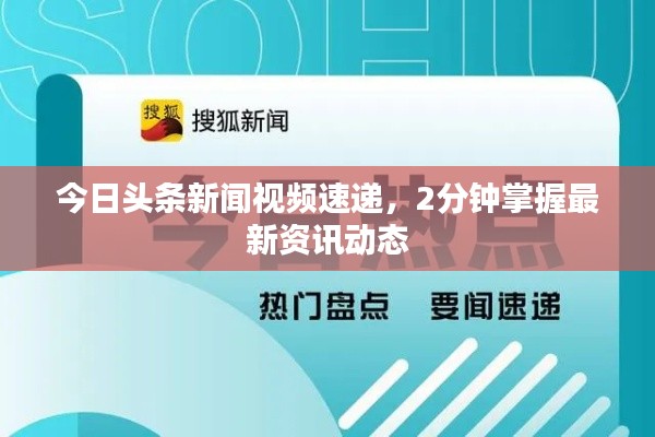 今日頭條新聞視頻速遞，2分鐘掌握最新資訊動態(tài)