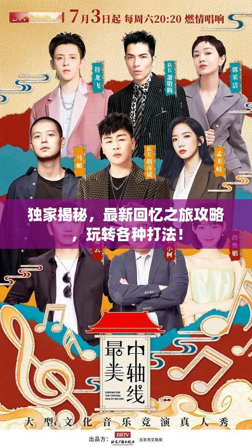 獨(dú)家揭秘，最新回憶之旅攻略，玩轉(zhuǎn)各種打法！