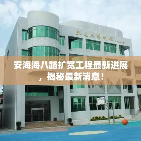 安海海八路擴(kuò)寬工程最新進(jìn)展，揭秘最新消息！