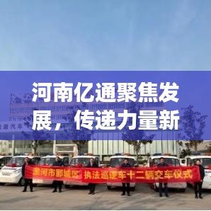 河南億通聚焦發(fā)展，傳遞力量新聞頭條