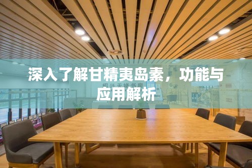 深入了解甘精夷島素，功能與應(yīng)用解析