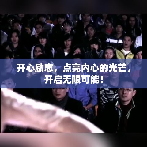 開(kāi)心勵(lì)志，點(diǎn)亮內(nèi)心的光芒，開(kāi)啟無(wú)限可能！
