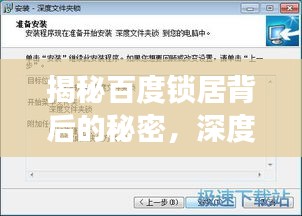 揭秘百度鎖居背后的秘密，深度探討鎖居現(xiàn)象與解決方案！