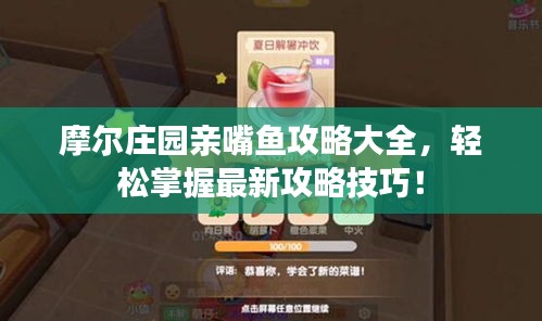 摩爾莊園親嘴魚攻略大全，輕松掌握最新攻略技巧！