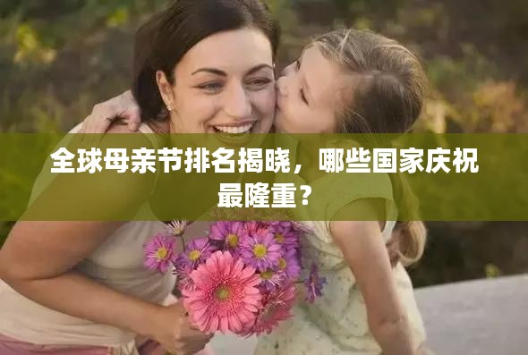 全球母親節(jié)排名揭曉，哪些國家慶祝最隆重？