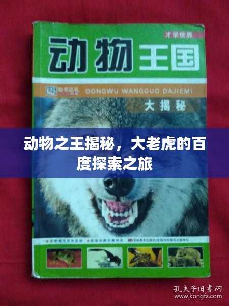 動物之王揭秘，大老虎的百度探索之旅