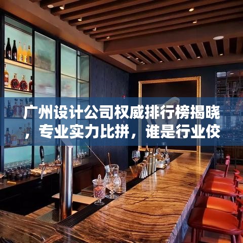 廣州設(shè)計(jì)公司權(quán)威排行榜揭曉，專業(yè)實(shí)力比拼，誰是行業(yè)佼佼者？