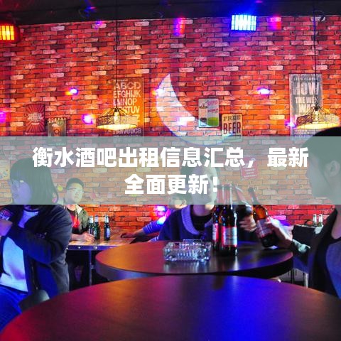 衡水酒吧出租信息匯總，最新全面更新！