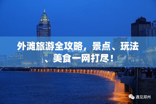 外灘旅游全攻略，景點、玩法、美食一網(wǎng)打盡！