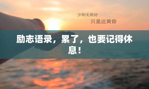勵志語錄，累了，也要記得休息！