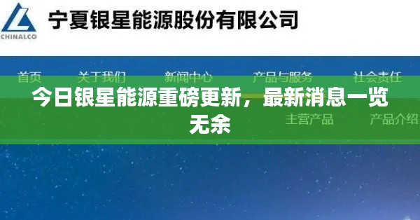 今日銀星能源重磅更新，最新消息一覽無余