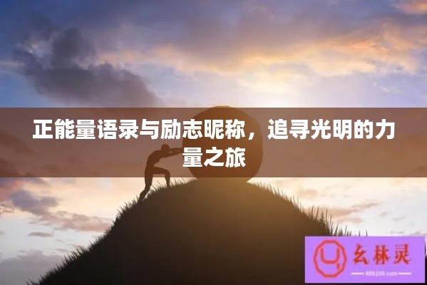 正能量語錄與勵志昵稱，追尋光明的力量之旅