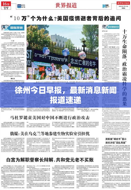 徐州今日早報(bào)，最新消息新聞報(bào)道速遞