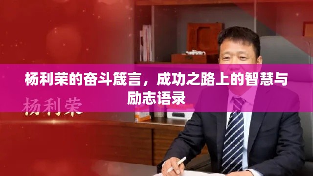 楊利榮的奮斗箴言，成功之路上的智慧與勵(lì)志語(yǔ)錄