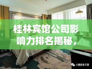 桂林賓館公司影響力排名揭秘，探秘其在當?shù)氐牡匚慌c影響力