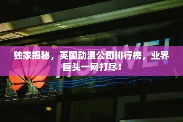 獨(dú)家揭秘，英國動(dòng)漫公司排行榜，業(yè)界巨頭一網(wǎng)打盡！