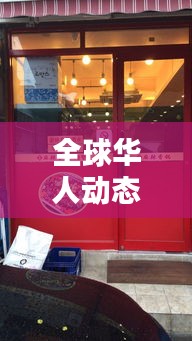 全球華人動態(tài)速遞，華人街今日頭條獨(dú)家探尋最新消息