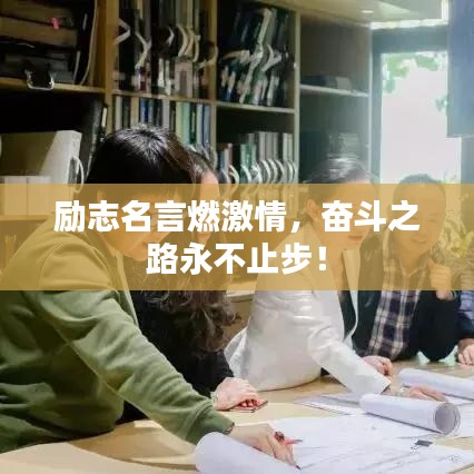 勵(lì)志名言燃激情，奮斗之路永不止步！