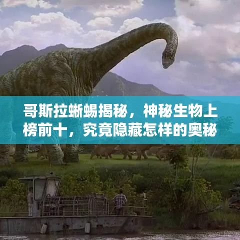 哥斯拉蜥蜴揭秘，神秘生物上榜前十，究竟隱藏怎樣的奧秘？