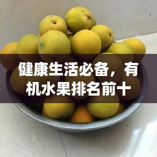 健康生活必備，有機水果排名前十榜單揭曉！